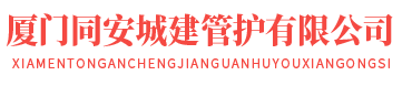 厦门同安城建管护有限公司